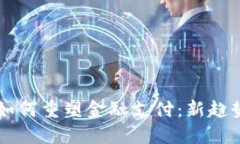 区块链技术如何重塑金融支付：新趋势与未来展