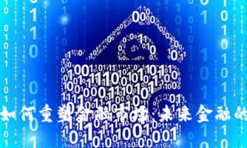 区块链技术如何重塑金融市场：未来金融的变革与机遇
