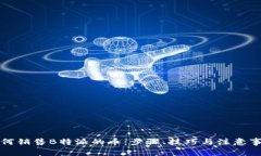 如何销售B特派的币：步骤、技巧与注意事项