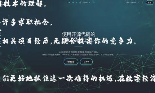    深度解析金融区块链岗位：未来数字经济的引领者  / 

 guanjianci 金融区块链, 岗位分析, 数字经济, 区块链技术, 人才需求 /guanjianci 

引言：金融与区块链的碰撞

随着数字经济的迅速崛起，区块链技术逐渐成为各行业，尤其是金融领域的重要支撑。很多人好奇，金融区块链的相关岗位究竟是什么样的？它们承载着怎样的工作职责和职业前景？在这篇文章中，我们将一起深入探讨金融区块链岗位的多样性以及它们在未来经济中的重要性。

什么是金融区块链？

金融区块链是结合金融服务与区块链技术而形成的一种新型业务模式。区块链作为一种去中心化的分布式账本技术，具有安全性高、透明度强和不可篡改的特点。通过这种技术，金融行业能够提高交易效率、降低成本，同时确保数据的安全性。

在这个过程中，区块链不仅是技术的体现，也是金融创新的重要推动力量。它为我们提供了多样化的金融产品，促进了传统金融机构的数字化转型。

金融区块链岗位的分类及职责

随着区块链技术的不断发展，金融领域的岗位也日益丰富。不同的岗位在职责、要求和工作内容上都存在差异。以下是一些主要的金融区块链岗位及其职责：

h41. 区块链开发工程师/h4

作为金融区块链团队的核心，区块链开发工程师负责设计、实施和维护区块链系统。他们需要掌握多种编程语言，如Java、C  、Python等，以便进行复杂的系统开发与调试。此外，开发工程师还需要理解区块链的底层原理，如共识机制、智能合约等。

h42. 区块链产品经理/h4

区块链产品经理负责对区块链产品进行规划、设计及迭代。他们需要研究市场需求，进行用户调研，以便制定出符合客户需求的产品功能。优秀的产品经理还需要具备一定的技术背景，以便能够与工程师团队进行有效沟通。

h43. 区块链架构师/h4

区块链架构师的职责是设计整个区块链系统的架构，包括网络协议、数据存储和安全机制等。他们需要拥有丰富的区块链经验，深入理解分布式系统和网络安全原理。同时，架构师还需对项目的可扩展性和性能进行考虑，确保系统能够应对日益增长的交易需求。

h44. 区块链业务分析师/h4

区块链业务分析师主要负责对区块链项目的市场状态和业务流程进行分析。他们需要深入了解金融行业的运作模式，通过数据分析工具提供合理的决策支持。这个角色对于提高项目的有效性和竞争力具有重要的作用。

h45. 区块链合规专员/h4

在金融行业，合规性是至关重要的。区块链合规专员负责确保区块链技术应用符合相关法律法规。他们需要对金融政策及区块链技术的相互影响有深刻理解，以便为企业提供准确的合规建议，避免潜在的法律风险。

当前技能要求与发展前景

无论是何种岗位，对于金融区块链人才的技能要求都十分严苛。一般来说，求职者需要具备以下几点：

首先，扎实的技术基础是不可或缺的。对于技术型岗位，熟悉区块链相关技术的候选人通常更受青睐。其次，良好的沟通能力也非常重要。区块链项目往往涉及多个部门，因此能够清晰有效地表达想法有助于推动项目进展。此外，理解金融行业的基本知识和市场动态也是很大加分项。

展望未来，金融区块链人才的需求将持续上升。根据数据显示，到2025年，全球对区块链专业人才的需求将达到数十万人。人才短缺，既是挑战，也是机遇。在这场数字经济的浪潮中，谁能抓住机遇，谁就能在未来的职场中立于不败之地。

如何入门金融区块链行业

对于希望进入金融区块链行业的人来说，以下几条建议可以帮助你顺利入门：

首先，学习相关技术知识。无论是选修课程还是自学都会为你的求职提供帮助。可以通过网络课程、专业书籍或线下培训来加深对区块链技术的理解。

其次，建立人际网络。参加行业研讨会或专业论坛，可以结识到许多来自不同行业的人。与业内人士沟通，不仅能够拓宽视野，也可能获得许多求职机会。

最后，累积项目经验。如果可能的话，参与一些区块链项目，无论是校内实习还是自由项目，都是一种积累经验的方式。能够在简历中展示相关项目经历，无疑会提高你的竞争力。

结语：金融区块链岗位的未来

综上所述，金融区块链岗位正在迅速发展，吸引着越来越多的年轻人投身其中。通过了解岗位职责、技能要求，以及市场趋势，可以帮助我们更好地抓住这一次难得的机遇。在数字经济蓬勃发展的今天，加入这一行业无疑是一个聪明的选择。未来的你，或许将成为金融与区块链交汇处的引领者，引导整个行业向前迈进。