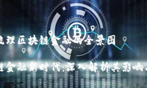 万字长文梳理区块链金融的全景图

畅游区块链金融新时代：深入解析其影响与未来趋势