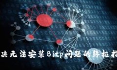 解决无法安装Bitp问题的终极指南