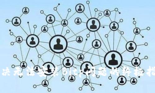 解决无法安装Bitp问题的终极指南