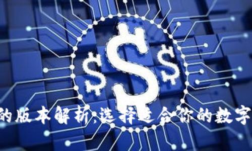 Bitkeep钱包的版本解析：选择适合你的数字资产管理工具