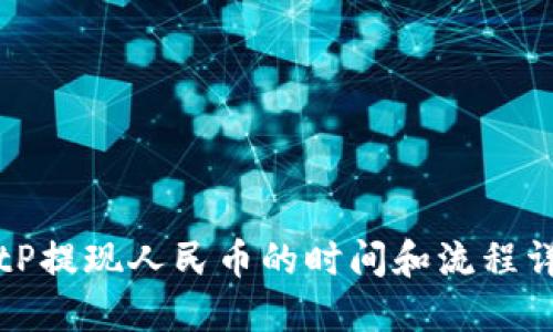 BitP提现人民币的时间和流程详解