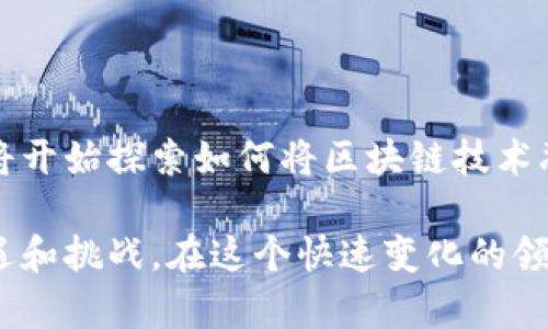 区块链金融英语翻译是一个重要的主题，随着区块链技术的迅猛发展及其在金融领域的广泛应用，相关术语和概念的准确翻译变得尤为重要。以下是对区块链金融的基本概念及相关重要术语的翻译和介绍。

区块链及其在金融中的应用

区块链（Blockchain）是一种分散式的数据库技术，其核心特点是信息透明、不可篡改和去中心化。它通过在多个节点间同步数据，确保信息的真实性和安全性。在金融领域，区块链被广泛应用于支付结算、资产管理、智能合约、供应链金融等多个方面。

支付结算

在传统金融系统中，跨境支付通常涉及多家中介机构，这不仅增加了交易成本，还导致了交易速度缓慢。然而，区块链技术能够在几秒钟内完成跨境支付，显著提高了效率，并且降低了成本。比如比特币（Bitcoin）和以太坊（Ethereum）等数字货币就是在区块链平台上进行交易的例子。

资产管理

区块链可以用于记录和管理各种类型的资产，包括但不限于房地产、股票、债券等。利用区块链技术，资产的所有权可以在不同方之间透明、安全地转移。例如，房地产的所有权转移可以通过智能合约自动化进行，减少了人为错误的可能性，并且提高了交易的安全性。

智能合约

智能合约（Smart Contract）是一种自动执行、管理和执行合同的计算机协议。它能够在区块链上自动进行合约条款的执行，减少了中介的需求，降低了成本。例如，如果某笔交易的条件得到满足，智能合约将自动完成资金的转移。这种机制在金融交易中可以提高效率，降低风险。

供应链金融

在供应链金融中，区块链技术可以提供实时的数据共享，确保所有参与者获取一致的信息，从而减少欺诈风险，增强透明度。例如，投资者可以通过区块链平台实时跟踪资金流向，确保资金用于指定的目的。

区块链金融术语翻译

在区块链金融领域，有一些重要的英文术语需要明确翻译:

ul
liDecentralization（去中心化） - 这是区块链技术的核心特征，指的是数据不再由单一中心控制，而是分布在多个节点上。/li
liConsensus Mechanism（共识机制） - 指的是网络中所有节点就某个特定状态达成一致的方法，常见的有PoW（工作量证明）和PoS（权益证明）。/li
liTokenization（代币化） - 将现实世界的资产转化为可以在区块链上交易的数字代币的过程。/li
liMining（挖矿） - 通过计算复杂的数学题目来验证交易、保护网络安全的过程，矿工通过这个过程获得新发行的数字货币。/li
liDApps（去中心化应用） - 基于区块链或点对点网络运行的应用程序，通常具有去中心化、用户控制和匿名性等特性。/li
/ul

总结

随着区块链技术的不断发展和深入应用，区块链金融的相关术语翻译显得尤为重要。了解并提升对这些术语的熟悉度，不仅有助于从业者在专业交流中更加流畅，也能让投资者更好地理解区块链金融的潜力和价值。

实践中的挑战

尽管区块链在金融中有着广泛的应用前景，但其发展仍面临一些挑战。诸如法律法规的不完善、技术的成熟度、用户的接受度等都是需要克服的问题。例如，很多国家尚未建立相应的法律框架来监管区块链和加密货币的交易，这使得许多投资者在进行投资时心存顾虑。

未来展望

随着技术的进步和社会对区块链认知的提升，我们可以预见未来区块链金融将会迎来更为广阔的发展空间。更多的金融机构将开始探索如何将区块链技术融入到其业务的各个环节，从而提升自身的竞争力，并推动金融服务的创新。

通过对区块链金融的深入了解，特别是对术语的准确翻译和应用，能够帮助各个领域的从业者更好地把握这一技术带来的机遇和挑战。在这个快速变化的领域，持续学习与更新知识是非常重要的。