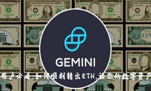 比特派用户必看：如何顺利转出ETH，让你的数字资产动起来