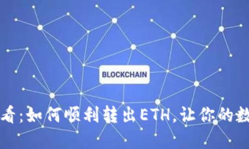 比特派用户必看：如何顺利转出ETH，让你的数字资产动起来