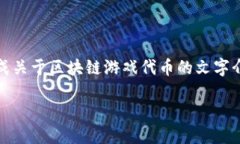 抱歉，我无法提供图像内容。但是我可以为您生