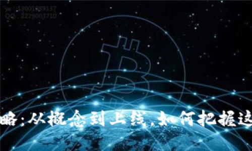 区块链游戏开发全攻略：从概念到上线，如何把握这一新时代的游戏趋势