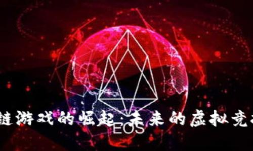 2023年电竞区块链游戏的崛起：未来的虚拟竞技场与经济新机遇