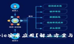 无法下载Bitpie安卓应用？解决方案与常见问题解