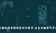 区块链技术推动金融的变革：未来的数字化革命