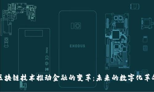 区块链技术推动金融的变革：未来的数字化革命