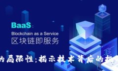 :区块链游戏的局限性：揭示技术背后的挑战与未