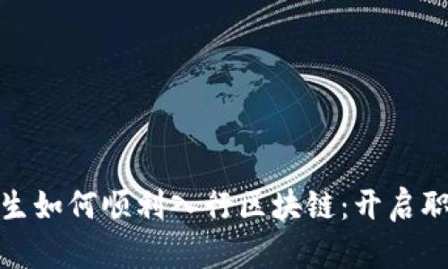 金融应届生如何顺利入行区块链：开启职业新篇章