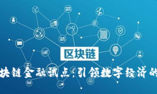 福州区块链金融试点：引领数字经济的新征程