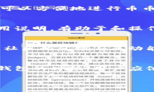提示：关于“比特派”或任何加密货币钱包或交易所的官方下载链接，我无法直接提供。为了确保您的安全与隐私，我建议访问官方的社交媒体账号、论坛或通过可靠的搜索引擎自行进行查询，以找到最新和最安全的下载网址。

以下是一些关于加密货币钱包的基本信息，但请自行查证具体软件和服务的合法性与安全性。

关于比特派钱包
比特派钱包是一款广受欢迎的多链数字货币钱包，用户可以在其中安全存储、管理和交易多种加密货币。作为一款去中心化钱包，比特派充分保障了用户的私钥安全，以防止资产被盗取。

安全性与私钥管理
在使用比特派钱包时，用户的私钥始终保存在本地设备上，而不会上传至任何服务器。这样的设计使得用户对自己的资产有更高的控制权，同时也减少了被黑客攻击的风险。用户在创建钱包时需要记录好助记词，确保在设备丢失或损坏时能够恢复访问权限。

支持的币种与功能
比特派钱包支持多种主流和小众的加密货币，包括比特币、以太坊、莱特币等。除了基本的收发功能，钱包还内置了交易功能，用户可以方便地进行币币交易。此外，随着DApp生态的发展，比特派钱包也逐渐支持各种去中心化应用，使得用户能够更方便地参与DeFi、NFT等新兴领域。

用户体验与界面设计
比特派钱包在界面设计上注重用户体验。的操作界面使得即使是新手用户也能够快速上手。同时，针对不同功能提供了详细的使用说明，有助于和操作。无论是发送交易还是查看资产，所有操作都能够快速完成。

社区互动与支持
比特派钱包背后有着活跃的社区支持，用户可以通过官方论坛、社交平台等多种渠道获取最新动态及技术支持。在数字货币领域，社区的反馈与互动能够帮助产品不断，满足用户需求。

总结
总的来说，比特派钱包是一款功能强大且安全性高的数字货币钱包，非常适合希望安全存储和交易加密货币的用户。在选择加密钱包的时候，用户应依据自身需求和安全性来选择合适的工具。在使用过程中，保持警惕，并定期更新相关软件是保障资产安全的重要措施。

请确保自行查找比特派钱包的官方网址，并谨防钓鱼网站和不明链接的潜在风险。