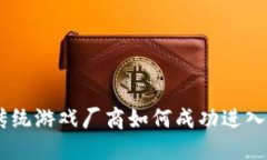 探索未来：传统游戏厂商如何成功进入区块链时