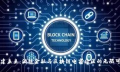 构建未来：淘链金融与区块链电商社区的无限可