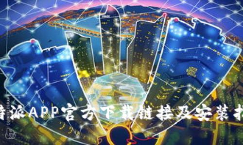 B特派APP官方下载链接及安装指南