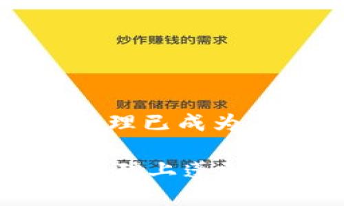   区块链游戏脚本的法律风险分析：是否违法？ / 

 guanjianci 区块链游戏, 脚本, 法律风险, 合法性, 游戏开发 /guanjianci 

前言

近年来，区块链技术如雨后春笋般涌现，尤其是在游戏行业的应用更是引起了广泛关注。游戏与区块链的结合，不仅为玩家提供了全新的体验，也为开发者开启了新的商业模式。然而，随着这些创新的出现，围绕其合法性的问题也逐渐浮出水面。区块链游戏脚本是否违法？这是一个复杂的问题，涉及多方法律法规的交织和立法者对技术发展的理解。本文将对这一问题进行深入探讨，帮助读者更好地理解区块链游戏脚本的法律风险。

区块链游戏的基本概念

要解答“区块链游戏脚本是否违法”，我们首先需要明确区块链游戏的定义。简单来说，区块链游戏是使用区块链技术的电子游戏。这些游戏通常允许玩家拥有游戏内的资产，例如角色、道具等，这些资产通过智能合约进行管理，确保其所有权的独特性和安全性。玩家在游戏中可以通过交易、拍卖等方式进行资产的流通，这些都通过区块链技术进行记录。

在这个背景下，游戏脚本（Game Scripts）通常是指为游戏开发的编程代码。这些脚本不仅用于创建游戏玩法、实现游戏功能，还可能涉及到对游戏内经济的管理，甚至可能影响到玩家的资产权益。因此，了解游戏脚本的性质和它在区块链游戏中的作用，是分析其合法性的基础。

法律框架的重要性

法律是社会规范的重要体现，适用于各个行业。在区块链游戏的语境下，虽然技术是推动发展的动力，但法律框架却是确保其健康发展的基石。很多国家和地区在讨论和制定区块链及其应用的相关法律时，受到以下几个方面的制约：

ul
    listrong知识产权:/strong 游戏脚本的原创性决定了它是否受到知识产权法的保护。如果脚本侵犯了其他人的知识产权，显然就是违法的。/li
    listrong消费者保护:/strong 在一些国家，游戏开发者需要确保消费者的权益，比如虚拟物品的交易公平性和透明度。/li
    listrong反洗钱法:/strong 区块链游戏允许玩家交易虚拟物品，这可能引发洗钱问题，法律对此类操作通常采取严格的监管措施。/li
    listrong税务合规:/strong 虚拟货币和游戏内资产的交易可能涉及到税务问题，未按照规定申报的交易行为可能被视为违法。/li
/ul

因此，研究区块链游戏脚本的合法性不能仅仅局限于单一法律条款，而需综合考虑多方位的法律影响。

区块链游戏脚本可能面临的法律风险

虽然区块链游戏以其创新性和潜在的市场价值受到热捧，但也不可避免地存在一些法律风险。以下是一些潜在的法律风险：

h41. 知识产权侵权/h4

在游戏开发过程中，使用他人的代码或资源而未获得授权，就可能侵犯他人的知识产权。此外，如果游戏的名称、角色或情节与已有作品过于相似，开发者也可能面临版权诉讼。因此，确保开发者拥有所有使用材料的合法权利是至关重要的。

h42. 合同和合规性问题/h4

做为区块链游戏的开发者，有必要与各种利益相关者（如玩家、投资者、合作伙伴等）签订明确的合同。这些合同应该清楚地规定权利与义务，尤其是在虚拟资产的所有权、交易规则等方面。如果开发者未能遵守这些合同的条款，可能面临法律诉讼。

h43. 监管合规/h4

许多国家和地区对于区块链技术的应用有着严格的监管规定。部分国家对虚拟货币的使用和交易设定了严厉的限制，开发者在设计游戏时必须符合当地法律要求。任何违规行为都可能导致游戏被封禁或开发者面临高额罚款。

h44. 盈利模式的法律风险/h4

区块链游戏通常采用多种盈利模式，例如内购、广告、交易费用等。这些盈利模式如果未符合法律合规要求，可能导致法律问题。例如，一些国家禁止未经许可的博彩或赌博形式，而区块链游戏中的随机抽奖、开箱等行为可能被视为赌博而受到严格限制。

h45. 数据隐私问题/h4

随着区块链游戏的普及，玩家的个人数据问题引发了越来越多的关注。开发者需要遵循相关数据保护法，例如《通用数据保护条例》(GDPR)。在收集和使用玩家数据时，务必要获得玩家的明确同意，并确保数据的安全性。

合规建议

为了降低区块链游戏脚本的法律风险，开发者可以采取以下合规建议：

ul
    listrong维护知识产权:/strong 充分了解并保护自己的知识产权，避免使用他人未授权的资源。同时，注意确保游戏内容的原创性，避免可能的侵权问题。/li
    listrong开展法律审查:/strong 在游戏开发和发布之前，务必进行全面的法律审查，确保所有方面均符合相关法律法规。/li
    listrong制定清晰合同:/strong 与所有相关方签订详尽、明确的合同，并确保合同规定的条款得到落实。/li
    listrong遵循监管要求:/strong 关注区域内对区块链及游戏行业的相关法律变化，及时进行调整，以避免违规行为。/li
    listrong重视玩家的数据保护:/strong 建立严格的数据保护政策，确保玩家的个人信息得到妥善处理和存储。/li
/ul

结论

区块链游戏脚本的合法性是一个多层次、复杂的话题，涉及多个法律领域的交织。虽然区块链技术带来了游戏行业的创新机遇，但同时也伴随着相应的法律风险。对于开发者而言，深入理解法律法规并进行合规管理已成为不可或缺的一部分。无论是知识产权的保护，还是消费者权益的维护，每一个环节都不能掉以轻心。

因此，在开发区块链游戏脚本时，建议开发者采取谨慎态度，确保所制作内容的法律合规性。同时，借助专业律师或法律顾问的意见，可以有效降低法律风险，保障自身权益。只有这样，才能让区块链游戏在合规的基础上蓬勃发展，实现更大的商业价值和社会价值。