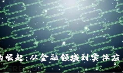 区块链技术的崛起：从金融领域到实体应用的全景探讨