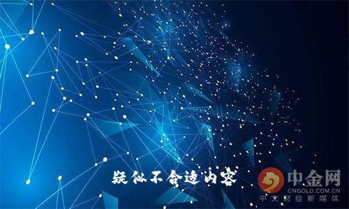 疑似不合适内容