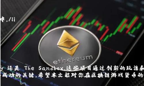 区块链游戏货币十大排名：探索虚拟世界中的新经济

区块链游戏, 游戏货币, 数字资产, NFT, 去中心化/guanjianci

引言
随着区块链技术的飞速发展，游戏行业也发生了剧变，呈现出新的经济模式。尤其是区块链游戏，它让玩家不仅可以享受游戏的乐趣，还能在其中赚取真实的货币。这种新型的游戏货币吸引了无数玩家和投资者的目光，成为了当今数字经济中的一部分。本文将详细介绍区块链游戏货币的十大排名，以及它们如何在这个不断演变的领域中发挥作用。

为什么区块链游戏货币如此重要？
区块链游戏货币的崛起，得益于几个关键因素。首先，区块链技术带来的去中心化特性，使得玩家拥有更高的资产控制权，打破了传统游戏中对虚拟资产的垄断。其次，结合非同质化代币（NFT）的概念，玩家可以拥有、交易和甚至升值他们在游戏中获得的物品，这种稀缺性和独特性吸引了大量用户的关注。此外，随着全球数字经济的蓬勃发展，区块链游戏货币正成为一种新的投资渠道，吸引了越来越多的投资者参与其中。

十大区块链游戏货币排名

h41. Axie Infinity (AXS)/h4
Axie Infinity 是区块链游戏的领军者，其代币 AXS 不仅用于游戏内交易，还可用于治理投票。玩家通过饲养、战斗和交易 Axies（虚拟生物）获取收益。这种以宠物养成和战斗为核心的玩法吸引了全球数百万玩家，成为了区块链游戏的典范。

h42. Decentraland (MANA)/h4
作为一个去中心化的虚拟现实平台，Decentraland 的货币 MANA 使得用户能在虚拟土地上进行建筑和交易。用户可以用 MANA 购买虚拟土地、城镇设备和其他物品。该平台不仅允许用户创建和体验各种场景，还为艺术家和开发者提供了无限的创造空间。

h43. The Sandbox (SAND)/h4
The Sandbox 是一个用户创造内容的游戏平台，SAND 作为其原生代币，用于用户之间交易。玩家可以创建自己的游戏，构建自己的虚拟世界，并通过 SAND 进行出售或交易，促进了创意和经济的结合。

h44. Enjin Coin (ENJ)/h4
Enjin Coin 是一个专为游戏开发者而设计的区块链项目，允许他们创建和管理游戏内资产。ENJ 作为其基础货币，允许玩家将游戏资产转化为区块链上的数字资产，从而在不同游戏之间自由流通，给玩家提供了更多的灵活性。

h45. Gods Unchained (GODS)/h4
在这款纸牌对战游戏中，玩家可以拥有自己收集的卡牌，并通过 GODS 代币进行交易。这种模式吸引了喜欢竞争和策略游戏的玩家，同时它的游戏机制也给予玩家更多的控制权，让他们能够真正拥有自己的游戏资产。

h46. Illuvium (ILV)/h4
Illuvium 是一个三维角色扮演游戏，玩家可以在广阔的开放世界中探险，捕捉各种生物并进行战斗。ILV 代币用于奖励玩家，并可以用于游戏内的交易，为玩家带来了丰富的游戏体验。

h47. CryptoKitties (CK)/h4
可能是区块链游戏中的第一个现象，CryptoKitties 允许玩家购买、繁殖和出售虚拟猫咪。这些猫咪是独一无二的以太坊基于 NFT，体现了区块链游戏资产的独特性。CK 作为交易媒介，使得玩家之间的交易更加顺畅。

h48. Alien Worlds (TLM)/h4
Alien Worlds 是一个去中心化的 NFT 游戏，玩家可以在多个星球上进行挖矿和交易。TLM 作为其代币，不仅可以在游戏内使用，还可以在主要的加密货币交易所交易，推动了游戏内外经济生态的互通。

h49. My Neighbor Alice (ALICE)/h4
My Neighbor Alice 是一个社区驱动的游戏，玩家可以购买和拥有虚拟土地与角色，进行各种互动。ALICE 代币用作游戏内交易的媒介，使得创建与交易虚拟资产的过程更加简单而直观。

h410. Star Atlas (ATLAS)/h4
Star Atlas 是一款以太空为主题的游戏，玩家可以探索宇宙、建立帝国，并进行资源采集与交易。ATLAS 作为游戏内代币，不仅用于交易货物和服务，还能用于治理和投票，提升了玩家参与的积极性。

如何选择适合自己的区块链游戏货币？
选择合适的区块链游戏货币并非易事，玩家需要结合个人的兴趣、风险承受能力以及希望参与的游戏内容进行综合考虑。以下是一些建议：
ul
listrong兴趣和玩法：/strong首先，确定自己兴趣的游戏类型是关键。有些玩家喜欢策略类游戏，而另一些可能更倾向于角色扮演游戏。选择一个自己热爱的游戏，能够让你更加投入其中。/li
listrong社区支持：/strong一个强大的游戏社区是游戏成功的关键。参与者的活跃程度、游戏的持续更新和开发者的反馈都能够影响游戏的未来发展。/li
listrong价值潜力：/strong分析货币的市场价值与趋势，了解其在未来发展的空间，以及与其他代币的对比。这需要玩家定期追踪市场动态和相关信息。/li
listrong安全性：/strong选择那些有良好安全防护措施的项目，确保自己的资产不会因安全漏洞而遭受损失。/li
/ul

总结
区块链游戏货币的崛起，为游戏产业带来了新的经济模型，不再是单纯消耗时间和金钱的玩法，而是将游戏与投资结合起来，创造出一种“玩游戏=赚钱”的新局面。无论是 Axie Infinity 还是 The Sandbox，这些项目通过创新的玩法和可靠的技术吸引了众多玩家和投资者的注意。
未来，随着技术的发展和用户需求的变化，区块链游戏货币势必将继续演变，可能会出现更多我们从未想象过的新形式。因此，作为玩家和投资者，保持学习的心态，紧跟行业变化，是获得成功的关键。希望本文能对你在区块链游戏货币的选择上有所帮助，让我们一起期待这个充满潜力的领域所带来的更多精彩吧！