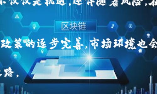 bianwei区块链金融科技基金代码解析：投资新趋势与未来机会/bianwei  
区块链,金融科技,基金代码,投资,加密货币/guanjianci  

引言  
在当今金融市场，科技和金融的结合正不断演变，传统的投资方式正在经历一场激烈的变革。区块链技术的崛起为金融科技带来了新的机遇和挑战。而区块链金融科技基金则是这个领域中的一颗璀璨明珠。随着越来越多的投资者关注区块链技术，了解区块链金融科技基金的相关信息，特别是基金代码，已成为当务之急。  

什么是区块链金融科技基金？  
区块链金融科技基金是一种专注于投资于区块链技术和相关金融科技公司的投资基金。它们的目标是通过投资创新型企业，捕捉行业发展的高速增长。区块链作为一种去中心化的分布式账本技术，正在各个领域逐渐被应用，包括但不限于支付、清算、身份验证、智能合约等。这让区块链金融科技基金的潜在收益变得令人期待。  

基金代码的意义  
在投资领域，基金代码是每只基金独特的标识符。每个基金都有一个特定的代码，便于投资者查找和交易。当我们谈论区块链金融科技基金时，识别并理解其基金代码尤为重要。基金代码通常由字母和数字组合而成，它们不仅仅是一个识别标志，更是在金融市场中交流的“名片”。  

如何找到区块链金融科技基金的代码？  
查找区块链金融科技基金的代码并不复杂。投资者可以通过以下几种方式获取相关信息：  
ul  
    listrong官方网站：/strong许多基金公司在其官方网站上提供基金的详细信息，包括基金代码。在网站的产品页面中，一般可以找到所有基金的信息。/li  
    listrong金融信息平台：/strong如晨星（Morningstar）、彭博（Bloomberg）等金融信息平台提供基金的信息及其代码，投资者只需输入基金名称或相关关键词，即可快速找到所需的内容。/li  
    listrong证券公司或银行：/strong许多证券公司和银行也提供在线查询服务，投资者可以通过其网上银行或者APP直接查询感兴趣的基金及其代码。/li  
/ul  

区块链金融科技基金的投资优势  
投资于区块链金融科技基金，具有诸多优势。  
ul  
    listrong高增长潜力：/strong区块链技术作为一项创新技术，正处于快速发展阶段，相关金融科技公司的探索和革新相继涌现，市场需求也在不断提升，给投资者带来了良好的回报机会。/li  
    listrong分散投资风险：/strong通过基金投资，投资者可以将资金分散在多个区块链相关公司上，从而降低个别公司的风险。相较于单独投资于某一个项目而言，基金提供了更高的安全保障。/li  
    listrong专业管理：/strong许多区块链金融科技基金由专业的基金经理和分析师团队管理。他们对市场有敏锐的洞察力，并能把握投资方向，为投资者提供更有价值的投资建议。/li  
/ul  

风险因素及注意事项  
尽管投资区块链金融科技基金有其吸引力，但也并非没有风险。在投资之前，投资者应该充分了解潜在的风险因素，例如：  
ul  
    listrong市场波动：/strong区块链及加密货币市场波动极其剧烈，可能会对基金的表现产生影响。投资者应有心理准备。/li  
    listrong技术风险：/strong由于区块链技术仍在发展中，相关公司的商业模式、技术实现的风险均可能影响投资回报。/li  
    listrong监管风险：/strong不同国家和地区对区块链和加密货币的监管政策不一，监管政策变化可能会影响基金的投资方向和收益。/li  
/ul  

总结  
区块链金融科技基金作为一种新兴的投资工具，为投资者提供了丰富的机会。理解基金代码对于投资者来说至关重要，它帮助我们快速查询和识别各种基金，做出更明智的投资决策。然而，投资不仅仅是机遇，还伴随着风险。在做出投资决策之前，全面了解市场动态、技术发展以及政策环境都是必不可少的。通过对区块链金融科技基金的深入分析，投资者能够把控更多的投资机会，为未来的财富增值注入新的动力。  

未来展望  
随着区块链技术的不断发展，我们可以预见，区块链金融科技基金的投资前景将更加广阔。未来，随着更多的优质项目和创新技术的涌现，这一领域将吸引越来越多的投资者关注。同时，随着监管政策的逐步完善，市场环境也会变得更加稳定。对于那些愿意研究和尝试的投资者而言，区块链金融科技基金无疑是一个值得探索的方向。  

最后，区块链金融科技正处于风口之上，它的发展潜力让人期待，也给投资者带来了无穷的想象空间。希望在这个充满机遇的时代，每个愿意在这一领域耕耘的投资者都能找到属于自己的成功之路。  