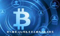 深入解析：bitp钱包币币兑换的风险与防范
