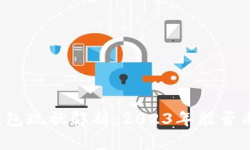  b特派钱包现状解析：2023年能否成功交易？