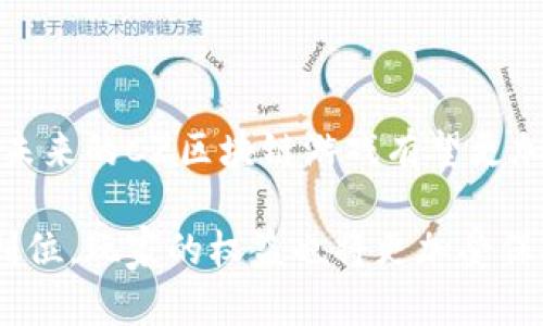 市面上最热的CZ区块链游戏：玩转数字资产与虚拟世界的未来

区块链游戏, CZ游戏, 数字资产, 虚拟世界, 加密货币/guanjianci

引言：区块链游戏的崛起

在当今高速发展的数字时代，区块链技术为我们带来了一个崭新的游戏领域。区块链游戏不仅仅是为了娱乐，更让玩家能够拥有真实的资产，参与全球游戏经济的构建。随着CZ（CZ是指币安创始人赵长鹏的英文名首字母）在加密货币界的影响力增强，越来越多的游戏项目开始借助CZ这个标签，吸引玩家的注意力。

什么是区块链游戏？

区块链游戏是一种通过区块链技术实现的数字游戏，让玩家能够真正拥有游戏中的资产。这种游戏通常采用代币、非同质化代币（NFT）等形式，使得玩家所获得的物品可以在其他平台上流通或者兑换，这打破了传统游戏中资源无法转移的局限性。

CZ区块链游戏的特点

在CZ区块链游戏中，有几个显著的特点，这些特点使得它们与传统游戏大相径庭：

ul
  listrong资产所有权：/strong在CZ区块链游戏中，玩家拥有自己获得的虚拟物品。这些物品通过智能合约的方式被记录在区块链上，玩家可以买卖、交易或者持有这些资产。/li
  listrong去中心化经济：/strong游戏内的经济系统通常是去中心化的，玩家可以通过参与游戏的方式获得收益。这让更多人能够参与到游戏中，而不仅限于少数开发者。/li
  listrongNFT的应用：/strong许多CZ区块链游戏利用NFT技术，将虚拟物品唯一化，这让每个物品都有了独特的价值，使得它们在玩家眼中更加珍贵。/li
/ul

CZ区块链游戏的流行趋势

随着区块链技术的继续发展，CZ区块链游戏也在不断演变。玩家不仅关注于游戏本身的娱乐性，更开始关注如何通过这些游戏获取数字资产。例如，游戏中某些稀有角色的价值甚至可能超过一台高性能的游戏主机。这种跨越传统和虚拟的界限，是CZ区块链游戏越来越受欢迎的原因之一。

为什么选择CZ区块链游戏？

选择CZ区块链游戏的理由有很多。首先，这些游戏通常由经验丰富的团队开发，背景深厚，能够确保游戏质量。其次，随着币安等平台的推广，CZ区块链游戏的可见度大大提升。

而且，CZ本身在加密行业的影响力意味着，参与这些游戏的玩家可以期待强大的社群支持，能够及时获得更新的信息和游戏的未来发展方向。此外，CZ区块链游戏还鼓励玩家之间的互动与合作，形成了良好的游戏生态。

流行的CZ区块链游戏推荐

在众多CZ区块链游戏中，有几个特别受欢迎的游戏值得推荐：

ul
  listrongAxie Infinity：/strong这是一款以宠物为主题的游戏，玩家可以收集、培育及战斗。而每只Axie（宠物）都是一个NFT，可以在市场上自由交易./li
  listrongDecentraland：/strong这款游戏允许玩家购买、销售和开发虚拟土地，玩家不仅可以在其中建设自己想要的东西，还可以参与各种活动。/li
  listrongCryptoKitties：/strong作为最早的NFT游戏之一，CryptoKitties成功地将虚拟猫咪与区块链技术结合，让玩家享受收集和繁殖的乐趣。/li
/ul

结论：CZ区块链游戏的未来

如今，CZ区块链游戏不仅展示了技术的巨大潜力，更开启了一场关于虚拟及数字资产的新纪元。随着越来越多的开发者和玩家加入这一领域，未来的CZ区块链游戏有望更加丰富与多样。玩家将在这场游戏革命中，体验到更深层次的互动、经济及文化交流。

展望未来，CZ区块链游戏可能会与其他科技如虚拟现实（VR）、增强现实（AR）等结合，带来更加沉浸式的游戏体验。同时，随着更多的监管措施到位，玩家的权益也将更加受保护，在这个充满期待的游戏世界中，玩家们可以尽情探索，发掘属于自己的财富与乐趣。