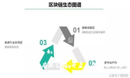 区块链金融服务有限公司：开启未来金融的新纪元