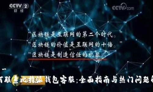 -  -
如何联系比特派钱包客服：全面指南与热门问题解答