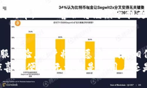 jiaoti想要快速了解BitP在线客服？/jiaoti
BitP, 在线客服, 数字货币, 客户支持, 实时聊天/guanjianci

引言：BitP在线客服的重要性
在数字货币的世界里，BitP作为一个领先的平台，为用户提供交易、存储和管理数字资产的便捷服务。然而，任何一个平台都难免会遇到各种问题。这时，在线客服就显得尤为重要了。它不仅是用户与平台之间沟通的桥梁，更是解决问题的关键环节。通过及时、有效的客服支持，用户能够迅速获得帮助，从而提升使用体验。

一、BitP在线客服的特点
首先，BitP的在线客服具有24小时服务的特性。这意味着无论用户在什么时间遇到问题，都能立即寻求帮助。24小时的在线客服打破了传统客服的时间限制，为全球用户提供了良好的支持。
其次，BitP的客服团队由专业的工作人员组成，他们具备丰富的数字货币知识和专业的技术能力。无论您遇到的是交易问题、账户问题，还是技术故障，他们都能快速有效地提供解决方案。这种专业性，让用户在遇到问题时，有了更多的信心。

二、在线客服的接入方式
那么，用户该如何接入BitP的在线客服呢？其实，这个过程非常简单。用户只需访问BitP的官方网站，在页面的右下角就可以找到“在线客服”按钮。点击后，页面会弹出聊天窗口，用户可以直接与客服代表进行交流。
值得一提的是，BitP还提供了多种联系渠道，包括邮件、电话和社交媒体。这些渠道相互补充，使用户无论身在何处，都能方便快捷地获得支持。

三、常见问题解答
如果您是BitP的新用户，一定会对如何使用平台、如何进行交易等问题感到困惑。在在线客服中，常常会遇到类似的常见问题。客服代表会耐心地为您解答，在这里，我将为大家总结一些常见问题，帮助用户更好地理解BitP。

h41. 如何注册BitP账号？/h4
注册BitP账号的步骤非常简单。用户只需点击首页的“注册”按钮，填写相关信息，包括邮箱、密码以及确认密码等。完成后，系统会给您发送一封确认邮件，只需按照邮件中的指引激活账号即可。

h42. 如何进行数字货币交易？/h4
进行交易前，用户需要确保账户内已存入相应的数字货币。在BitP的交易界面，选择想要交易的货币，输入所需的交易数量，然后点击确认。系统会根据实时市场价进行交易，非常方便。

h43. 账户安全如何保障？/h4
BitP非常重视用户的账户安全。平台采用了高级的加密技术，并提供双重身份验证功能。用户可选择开启此功能，进一步提高账户安全性。客服也会不定期提醒用户注意密码保护，避免不必要的损失。

四、用户反馈与体验
通过对BitP在线客服的使用，很多用户都给予了积极的反馈。有用户表示，客服的响应速度非常快，通常在几分钟内就能得到回复，无需长时间等待。此外，客服的态度友好，解答问题时耐心且专业，让人感受到如沐春风的服务体验。
当然，也有一些用户提出了意见。他们指出，虽然常见问题的解答速度较快，但对于一些复杂问题则需要等待较长时间。一旦问题变得复杂，客服需要进行更深入的调查和沟通，可能导致响应时间延长。对此，BitP正在不断客服流程，努力提升服务质量。

五、未来展望
展望未来，BitP在线客服将继续致力于提供更为优质的服务。随着数字货币市场的不断壮大，用户的需求也在不断变化。BitP希望通过技术创新，进一步提高在线客服的响应速度与解决问题的能力，让每位用户都能享受到高效、便捷的服务。
此外，BitP正在考虑引入人工智能客服，以辅助人工客服。通过AI技术，用户可在第一时间从自动回复中获得常见问题的解答，从而节省时间、提高效率。人工客服将继续承担更复杂的问题处理，以确保用户能够得到全面的帮助。

结语
在数字货币飞速发展的今天，BitP在线客服的角色愈发显得重要。它不仅代表了平台的服务水平，更是用户与平台之间信任的体现。通过好的客服体验，用户将更愿意选择、相信这个平台。而BitP，作为数字货币行业的翘楚，必将在未来的发展中，继续提升在线客服的质量，以服务用户、回馈用户为己任。
总之，BitP在线客服在帮助用户解决问题、提升使用体验等方面展现了不可或缺的价值。我们期待，随着技术的进步，BitP能为用户带来更多的惊喜与便捷。无论您是新用户还是老用户，BitP的在线客服都会是您最坚实的后盾。