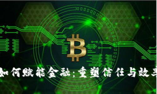 区块链如何赋能金融：重塑信任与效率的未来