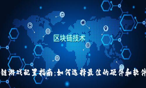 区块链游戏配置指南：如何选择最佳的硬件和软件资源