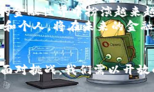 区块链金融全球化：重塑世界经济的新引擎

区块链,金融全球化,去中心化,数字货币,智能合约/guanjianci

引言：区块链与金融全球化的结合
在当今快速发展的科技时代，区块链技术正在以其独特的去中心化特征，深刻地影响着各行各业。尤其是在金融领域，区块链的出现为金融全球化带来了前所未有的机遇与挑战。金融全球化这一概念，主要指的是全球范围内资本、商品和服务的自由流动。而区块链金融全球化则是在这一背景下，通过区块链技术实现的全球金融体系的变革与升级。

区块链技术的核心特点
区块链是一种去中心化的分布式账本技术，具有以下几个核心特点：
ul
    listrong去中心化：/strong传统金融体系依赖于中央机构，如银行和监管机构，而区块链技术则通过分布式节点实现了数据的去中心化管理，降低了单点故障的风险。/li
    listrong透明性：/strong区块链的交易记录是公开且不可篡改的，任何参与者均可查阅，这种透明性增加了信任，降低了欺诈的可能性。/li
    listrong安全性：/strong由于数据加密和分布式存储的特性，区块链的安全性极高，难以受到黑客攻击。/li
    listrong智能合约：/strong区块链上可以编写智能合约，自动执行交易条款，减少中介环节，提高交易效率。/li
/ul

金融全球化的新时代
金融全球化早在20世纪末就已经悄然兴起。随着国际贸易的增加，跨国投资的扩大，金融市场变得愈发紧密。然而，传统金融的某些桎梏依旧存在，诸如交易成本高、效率低以及跨境支付的复杂性等问题均亟待解决。
区块链技术的应用，正是对这些问题的一种有效回应。通过构建一个去中心化的全球金融网络，区块链不仅能够降低交易成本，还可以提升跨境交易的速度。这一新的金融体系，体现了其独特的优势，有助于进一步推动全球化的进程。

区块链金融全球化如何改变我们的生活
区块链金融全球化的影响是全方位的，它将如何改变我们的生活呢？以下几点将具体阐述这一转变。

h41. 提高金融服务的可及性/h4
在许多发展中国家，由于缺乏基础设施和金融服务体系，很多人仍然无法获得基本的银行服务。而区块链技术通过去中心化的方式，使得任何人只要有互联网接入，就能参与到全球金融系统中来。这一过程不仅降低了用户的准入门槛，也为那些需要金融服务的群体提供了新的机遇。

h42. 降低国际汇款费用/h4
传统银行或汇款公司在进行国际汇款时，常常需要高额的手续费，并且交易速度较慢。而区块链技术能够以更低的成本，几乎实时地完成跨境支付，这无疑将惠及全球的消费者和企业，提高了金融交易的高效性。

h43. 风险管理和透明度/h4
区块链的透明性帮助减少了金融交易中的欺诈行为。在传统金融体系中，很多金融产品的结构复杂，使得投资者难以理解产品的真实风险。而在区块链上，资产和合约的信息是公开透明的，每个参与者都可以通过区块链进行追踪，从而有效管理风险。

h44. 创新金融产品与服务/h4
区块链的到来催生了许多新兴的金融产品与服务，例如去中心化金融(DeFi)、非同质化代币(NFT)等。DeFi平台允许用户通过智能合约进行借贷、交易和投资，无需依赖传统金融中介。与此同时，NFT为艺术、音乐、游戏等行业带来了新的商业模式，拓宽了投资者和创作者的选择。

面临的挑战与机遇
尽管区块链金融全球化为全球经济的转型带来了诸多机遇，但在这条道路上也并非一帆风顺。以下是面临的一些主要挑战：

h41. 法规和监管/h4
由于区块链技术本质上是去中心化的，如何对其进行有效监管一直是一个难题。各国法律法规的不一致性，可能会妨碍跨境金融业务的开展。而且，区块链中的匿名性特点也让一些不法分子有机可乘，成为监管部门的一大反思挑战。

h42. 技术壁垒与接受度/h4
尽管区块链技术的发展日新月异，但对一些用户而言，其技术壁垒依旧存在。尤其是在一些传统行业，企业对于新兴技术的接受度较低，往往需要一定的时间和教育去适应新的金融生态。

h43. 安全性和隐私问题/h4
虽然区块链的安全性高于传统系统，但并非绝对安全。黑客利用智能合约的漏洞进行攻击，导致损失的事件也时有发生。同时，用户的隐私如何在去中心化环境中得到保护，也是一个值得关注的问题。

展望未来：区块链金融全球化的前景
尽管面临诸多挑战，区块链金融全球化的未来依然充满希望。随着科技的不断进步、应用场景的增多以及相关法律法规的完善，我们有理由相信，区块链将在未来的金融世界中扮演越来越重要的角色。
未来，区块链金融全球化将不断推动全球经济的合作与发展，未来，可能会出现各种新的商业模型与经济体系。在这股浪潮中，那些抱有创新精神、勇于探索的企业和个人，将在未来的金融生态中，找到新的定位与机遇。

总结
区块链金融全球化，作为新经济形态的重要部分，正在重塑传统金融模式，推动世界经济的深度融通。去中心化、透明、安全的特性，赋予金融体系新的活力与可能。面对挑战，我们需以开放的心态迎接这一变革，抓住机遇，让区块链为全球化的未来带来更加美好的蓝图。