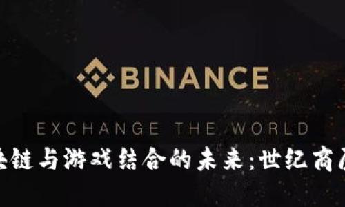 探索区块链与游戏结合的未来：世纪商厦的崛起