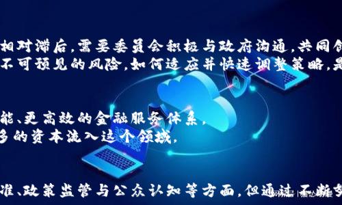  
  区块链金融服务委员会：引领未来金融革命的先锋 / 

关键词 
 guanjianci 区块链,金融服务,数字资产,去中心化,创新技术 /guanjianci 

什麼是区块链金融服务委员会？
区块链金融服务委员会，是一个在金融技术（FinTech）领域中扮演着越来越重要角色的组织。随着区块链技术的迅猛发展，它在全球范围内的应用也愈加广泛。委员会的成立旨在引领和规范区块链技术在金融服务领域的应用，促进相关技术的创新与研究，提升全球金融服务的透明度和安全性。

区块链的基本概念与优势
区块链是一种去中心化数据库技术，它通过加密手段确保数据的安全性与不可篡改性。与传统的集中式数据库相比，区块链最大的优势在于其去中心化的特性，这意味着没有单一的控制中心。每次交易都经过网络中各个节点的验证，从而大大降低了欺诈和数据篡改的风险。
区块链技术的应用，不仅限于金融领域。它在供应链管理、数字身份验证、投票系统等多个领域均展现出强大的潜力。但在金融行业，区块链能够实现更高效的资产转移、降低交易成本、提高资金流动性等多重优势。

区块链金融服务委员会的角色和职能
区块链金融服务委员会的主要职责可以概括为以下几个方面：
ul
listrong政策制定与标准化：/strong委员会致力于为区块链金融行业制定相关政策，建立行业标准，保障行业的健康发展。/li
listrong技术研发与推广：/strong该委员会积极推动区块链技术的研发，促进技术的共享与交流，鼓励企业和研发机构在这一领域进行创新。/li
listrong教育培训与知识普及：/strong委员会还负责为金融机构和从业人员提供培训与资源，帮助他们深入理解区块链及其在金融服务中的应用。/li
listrong促进行业合作：/strong通过建立行业内的合作网络，委员会力争实现各个参与者之间的信息共享，与更多的企业和机构建立联系，推动行业发展。/li
listrong监管政策的建议：/strong委员会积极与政府相关部门沟通，将区块链技术的优势与应用现状反馈给政策制定者，为行业的健康发展提供建议。/li
/ul

区块链在金融服务中的应用实例
在实际应用中，区块链技术的优势已逐渐在多种金融服务中得到体现。以下是几种典型的应用实例：

h4数字资产交易/h4
随着数字货币的兴起，区块链技术成为了数字资产交易的基石。在区块链平台上，交易迅速且安全，通过智能合约的使用，交易的各个环节都得到了透明化。像比特币、以太坊等数字货币的兴起，既是区块链技术应用的成功范例，也推动了金融服务模式的变革。

h4跨境支付/h4
传统的跨境支付流程复杂且费用高昂，区块链技术的引入使得跨境交易变得更加便捷。在区块链系统中，资金可以在几分钟内完成转移，几乎没有中介费用，从而大幅度降低了交易成本。越来越多的金融机构开始应用这一技术来跨境支付流程。

h4贷款与信用评估/h4
在借贷市场，区块链技术能够通过去中心化的方式，提供更为公平和透明的信用评估体系。使用区块链技术，可以收集和存储借款人的信用历史，金融机构能够更准确地判断借贷风险。这不仅提升了贷款的审批效率，也使得更多小微企业能够获得信贷支持。

h4资产管理/h4
区块链技术的去中心化特性使得资产管理变得更加开放透明。投资者可以通过区块链直接购买、出售或管理各种资产，这一过程省去了传统金融中介的参与。在这一背景下，资产的流动性大大提升，投资者能够更快速地获取市场信息，做出投资决策。

推进区块链金融服务的挑战
尽管区块链金融服务委员会对该行业的推动有着显著的积极作用，但也面临诸多挑战。首先，区块链技术本身仍在不断发展中，其标准化和规范化的问题亟需解决。其次，金融服务行业的监管政策相对滞后，需要委员会积极与政府沟通，共同创造有利于区块链技术发展的政策环境。
此外，公众对区块链技术的认知仍相对不足，许多人对其潜在风险和复杂性存有顾虑。委员会有责任通过教育和培训，提高公众的认知度。同时，技术和市场环境的变化也可能给区块链的应用带来不可预见的风险，如何适应并快速调整策略，是行业参与者需要认真思考的课题。

未来展望：区块链金融服务的深度融合
展望未来，区块链技术将在金融服务中发挥更加重要的作用。随着越来越多的金融机构认识到区块链的潜力，相关应用将不断增加。区块链与人工智能、大数据等技术的深度融合，将可能带来更智能、更高效的金融服务体系。
例如，在风险管理方面，通过区块链获得的实时数据，结合人工智能的分析能力，可以帮助金融机构更好地识别和评估风险。此外，区块链技术的透明性，也能够促进投资者之间的信任，从而促进更多的资本流入这个领域。

结论
区块链金融服务委员会的成立，意味着在数字经济时代，金融服务正在经历深刻的变革。作为新兴技术的代表，区块链为金融行业带来了创新动力和广阔前景。尽管面临不小的挑战，尤其在技术标准、政策监管与公众认知等方面，但通过不断努力与探索，区块链势必将引领未来金融的发展，带来更加安全、高效、透明的金融服务。展望未来，期待委员会的行动能够推动全球范围内的金融革命，让每个人都能享受到科技带来的便利与机会。