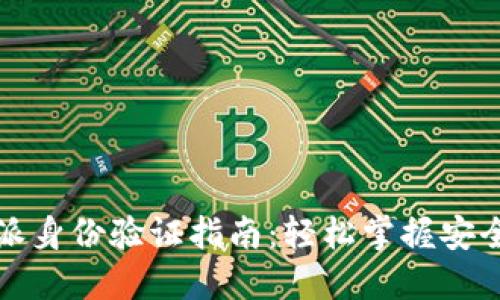 比特派身份验证指南：轻松掌握安全操作