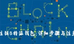轻松注销B特派钱包：详细步骤与注意事项