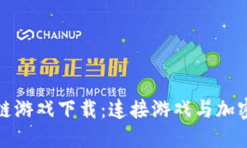 探索韩国区块链游戏下载：连接游戏与加密货币的新纪元