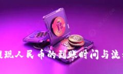 BitP提现人民币的到账时间与流程详解