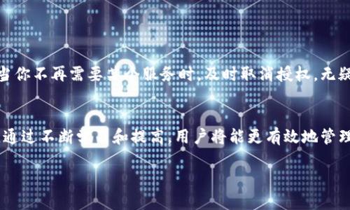 比特派钱包怎么取消授权？一步教你轻松操作

比特派钱包, 取消授权, 钱包安全, 数字货币, 加密货币/guanjianci

比特派钱包简介
比特派钱包作为一款功能强大的数字货币钱包，其灵活性和安全性吸引了无数用户。它不仅支持多种主流加密资产的存储与交易，还提供了便捷的授权管理功能，允许用户对各类资产进行安全管理。然而，在某些情况下，用户可能会需要取消某些授权，以避免潜在的安全风险。

为什么需要取消授权
在使用比特派钱包的过程中，用户可能会授权不同的第三方应用或服务访问他们的加密资产。例如，某些去中心化金融（DeFi）平台、交易所或区块链游戏等。虽然这些服务提供了便利，但一旦不再使用或者发现安全隐患，就有必要及时取消授权。这不仅能保护用户的资产安全，还能减少信息泄露的风险。实际上，随着加密货币领域的不断发展，如何管理和维护个人资产的安全，已经成为每位用户必须面对的重要课题。

取消授权的步骤
那么，如何在比特派钱包中取消授权呢？以下是具体步骤：

h4步骤一：打开比特派钱包/h4
首先，确保你的比特派钱包已经安装并正常打开。登录你的账户，进入主界面，这里会展示你当前持有的数字资产信息。

h4步骤二：进入资产管理界面/h4
在主界面中，找到“资产”或“管理”选项，点击进入，这里你可以查看到你的各种数字资产和相关的授权信息。

h4步骤三：找到授权管理/h4
在资产管理界面，通常会有一个“授权管理”或“安全中心”的选项，点击进入。这个界面会列出你授权的所有第三方应用和服务。

h4步骤四：选择要取消的授权/h4
在授权管理页面，仔细查看每个已授权的服务，确认自己要取消的授权对象。对于不再使用的服务，可以直接将其勾选，准备取消。

h4步骤五：确认取消操作/h4
在选择了要取消授权的服务后，通常会有一个“取消授权”或类似的按钮。点击该按钮，会弹出确认框，让你确认是否真的要取消授权。请仔细阅读相关信息，确认无误后，选择“确认”即可。

h4步骤六：查看授权状态/h4
取消授权后，可以返回授权管理页面，查看该服务是否依然出现在列表中。若成功取消，该服务将不再显示，表示授权已彻底撤回。

取消授权后的注意事项
成功取消授权后，并不意味着你的加密资产是百分之百安全的。作为用户，仍需保持一颗警惕的心。以下是一些建议和注意事项：

h41. 定期检查授权情况/h4
建议用户定期查看自己的授权服务列表，及时取消那些不再使用的服务，这是保护资产安全的一项重要措施。

h42. 更新安全设置/h4
可以考虑开启双重身份验证或设置强密码，提高账户的安全性。这些附加的安全措施可以帮助进一步保护你的私人信息和资产。

h43. 选择可信的平台/h4
在授权第三方服务时，务必选择信誉良好的平台。查看其社区评价、用户反馈等，确保其安全性和稳定性。

h44. 了解代币授权机制/h4
对智能合约的理解也非常重要，因为很多授权是通过智能合约来实现的。了解其工作原理，可以帮助用户更好地掌握自己的资产安全。

总结
在数字货币日益普及的今天，如何安全使用钱包、管理授权已成为每一个用户必须掌握的技能。通过比特派钱包取消授权的步骤，我们可以有效保护自己的资产安全，避免不必要的损失。当你不再需要某个服务时，及时取消授权，无疑为你提供了一道可靠的安全屏障。希望通过这篇文章，能为大家提供有用的参考与帮助，让智能交易不再成为风险的代名词。

后续学习建议
为了更好地保护自己的数字资产，建议用户深入学习关于区块链、加密货币、网络安全等相关知识。了解行业动态、关注安全新闻，可以让你在这一快速发展的领域中保持敏感度和安全性。通过不断学习和提高，用户将能更有效地管理自己的数字资产，迎接未来的挑战。

无论是在比特派钱包，还是其他数字货币钱包，安全始终是第一位的。关注自己的授权管理，保持警惕，你的数字资产将更加安全。