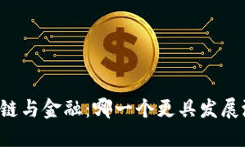 区块链与金融：哪一个更具发展潜力？