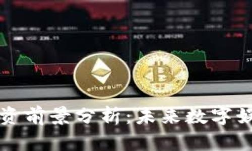 区块链游戏投资前景分析：未来数字娱乐的黄金时代