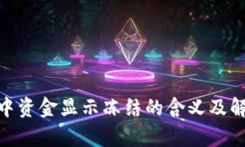 Bitpie钱包中资金显示冻结的含义及解冻方法详解