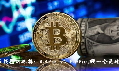 比特币钱包的选择: BitPie vs PiePie，哪一个更适合你？